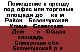  Помещение в аренду под офис или торговые площади до 300кв.м. › Район ­ Безенчукский › Улица ­ Советская › Дом ­ 107а › Общая площадь ­ 300 - Самарская обл., Безенчукский р-н, Безенчук пгт Недвижимость » Помещения аренда   